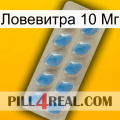 Ловевитра 10 Мг 22